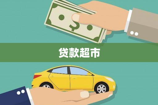 鸡东贷款超市
