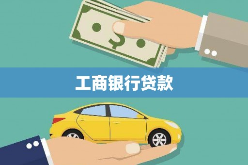鸡东工商银行贷款
