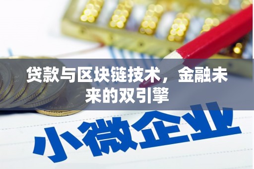 鸡东贷款与区块链技术，金融未来的双引擎