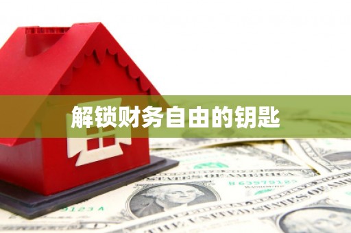 闵行解锁财务自由的钥匙