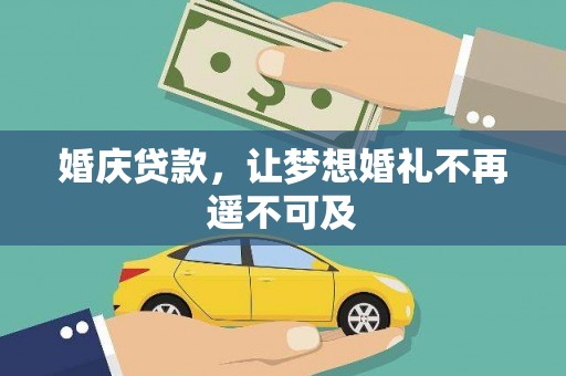 乐平婚庆贷款，让梦想婚礼不再遥不可及