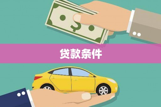 乐平贷款条件