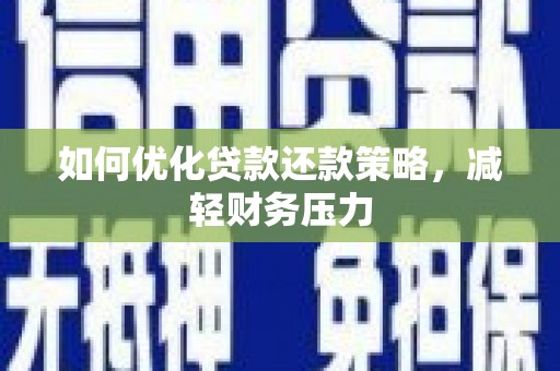中埔如何优化贷款还款策略，减轻财务压力