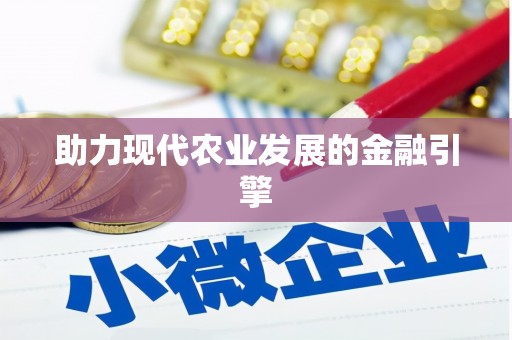 闵行助力现代农业发展的金融引擎
