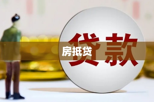 中埔房抵贷