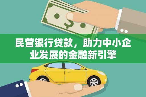 乐平民营银行贷款，助力中小企业发展的金融新引擎