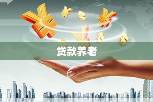 英山贷款养老