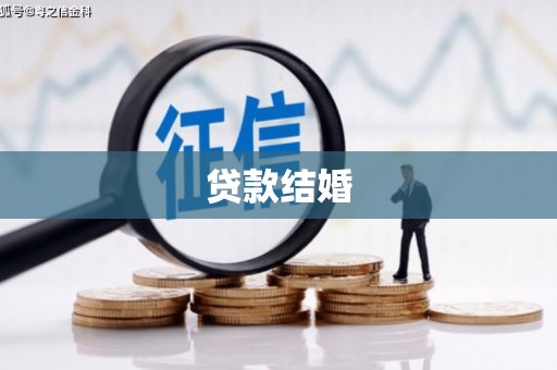 英山贷款结婚