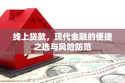 申扎线上贷款，现代金融的便捷之选与风险防范