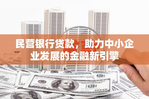 台东民营银行贷款，助力中小企业发展的金融新引擎