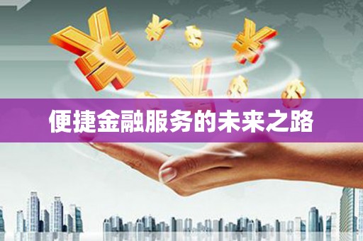 南山便捷金融服务的未来之路