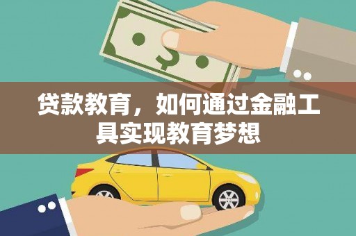 台东贷款教育，如何通过金融工具实现教育梦想