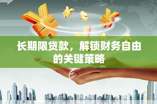 台东长期限贷款，解锁财务自由的关键策略