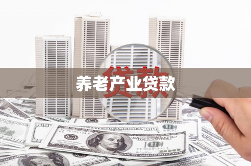 乌日养老产业贷款