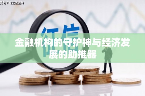 铜山金融机构的守护神与经济发展的助推器