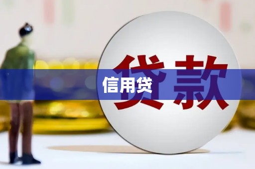 汨罗信用贷
