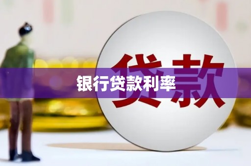 汨罗银行贷款利率