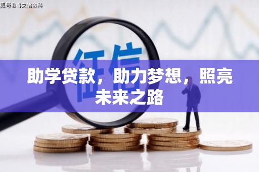 白云助学贷款，助力梦想，照亮未来之路