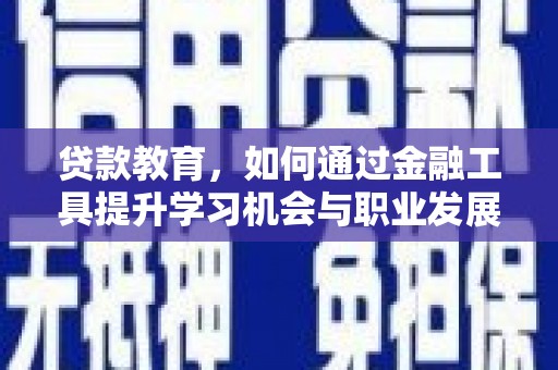 白云贷款教育，如何通过金融工具提升学习机会与职业发展