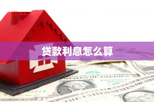 白云贷款利息怎么算