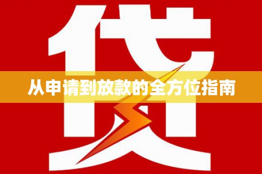 闵行从申请到放款的全方位指南