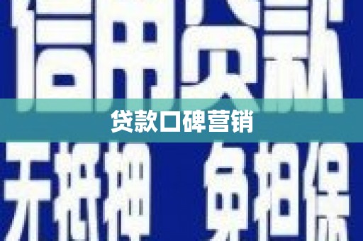 白云贷款口碑营销