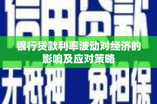 白云银行贷款利率波动对经济的影响及应对策略