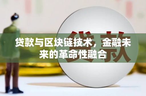 鄯善贷款与区块链技术，金融未来的革命性融合