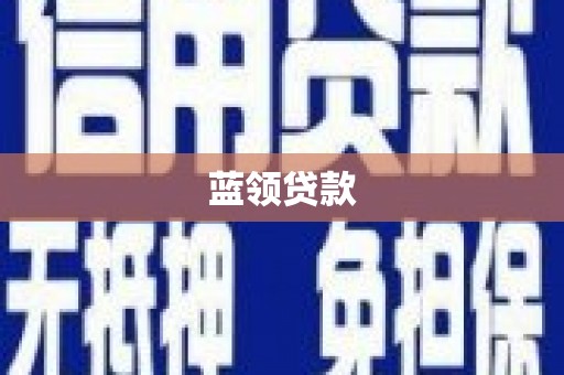 鄯善蓝领贷款