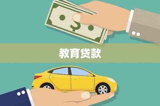 南涧教育贷款