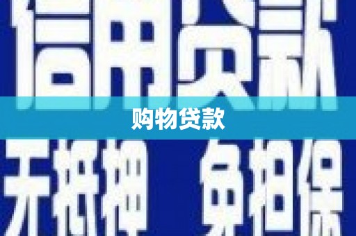 南涧购物贷款