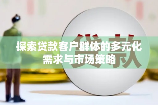 南涧探索贷款客户群体的多元化需求与市场策略