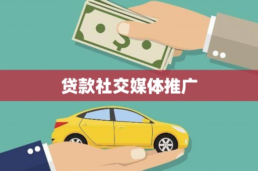 南涧贷款社交媒体推广