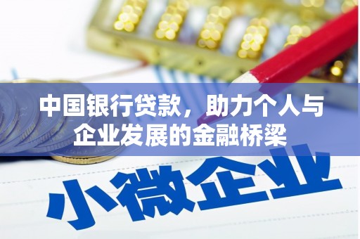 南涧中国银行贷款，助力个人与企业发展的金融桥梁