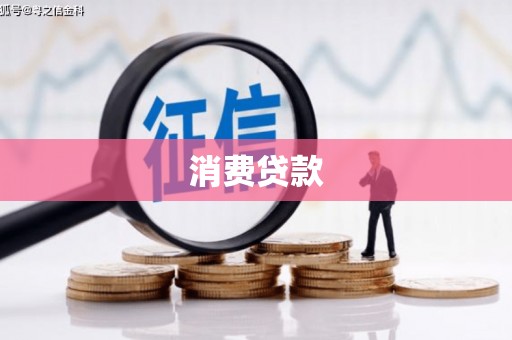 新绛消费贷款