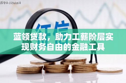 新绛蓝领贷款，助力工薪阶层实现财务自由的金融工具