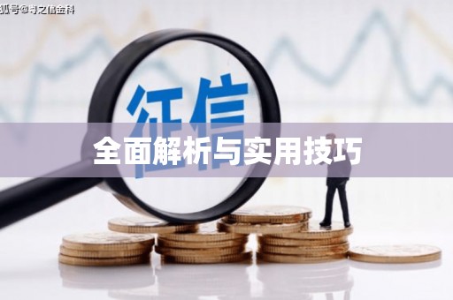 扎赉诺尔全面解析与实用技巧
