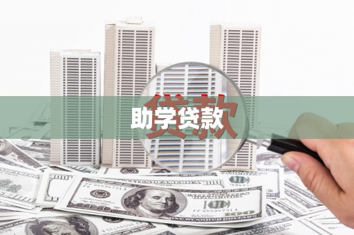 新绛助学贷款