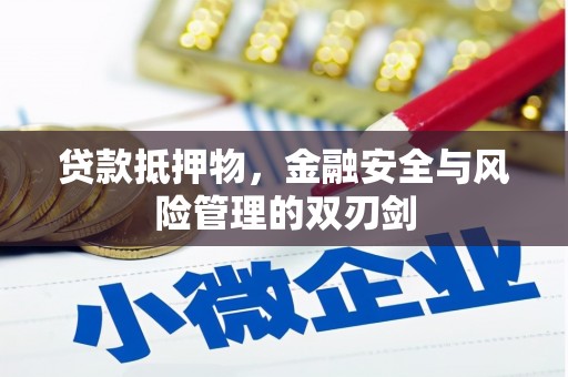 新绛贷款抵押物，金融安全与风险管理的双刃剑