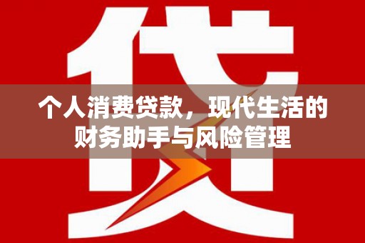 新绛个人消费贷款，现代生活的财务助手与风险管理