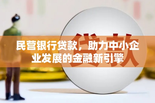山丹民营银行贷款，助力中小企业发展的金融新引擎