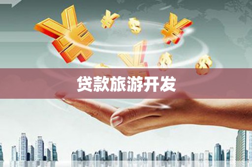 山丹贷款旅游开发