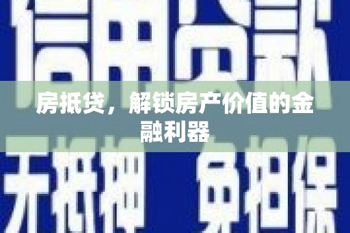 山丹房抵贷，解锁房产价值的金融利器
