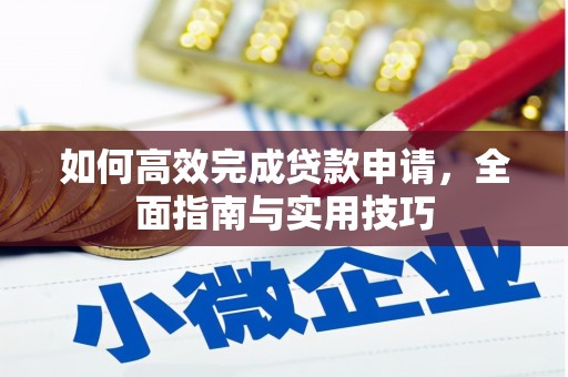 鸡东如何高效完成贷款申请，全面指南与实用技巧