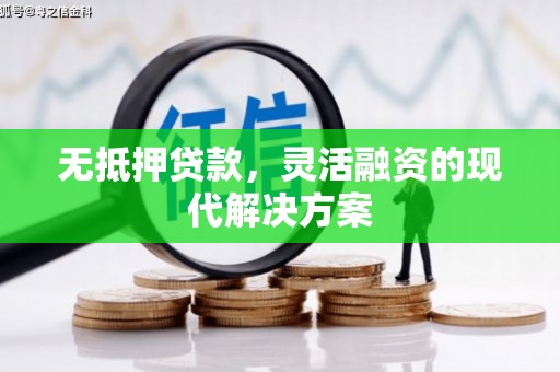 鸡东无抵押贷款，灵活融资的现代解决方案