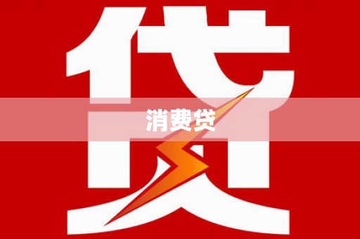靖远消费贷