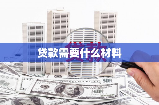 靖远贷款需要什么材料
