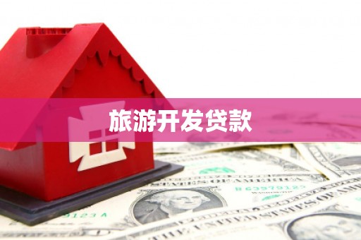 靖远旅游开发贷款