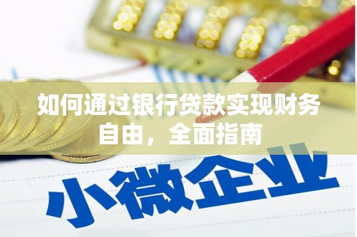靖远如何通过银行贷款实现财务自由，全面指南
