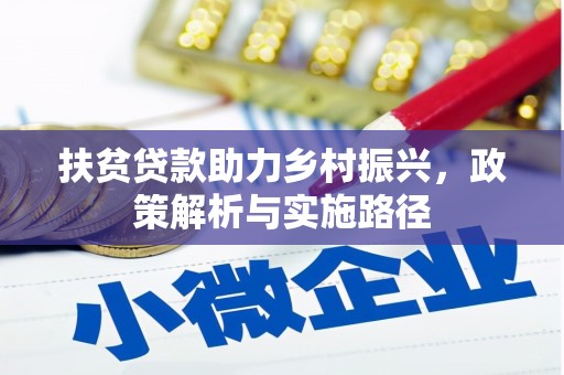 埔盐扶贫贷款助力乡村振兴，政策解析与实施路径